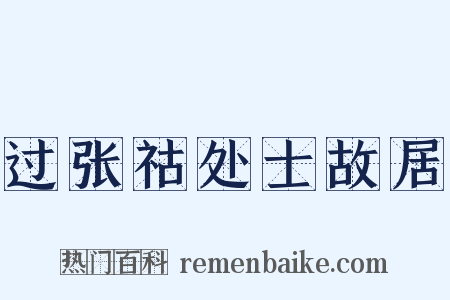 过张祜处士故居是什么意思的图片
